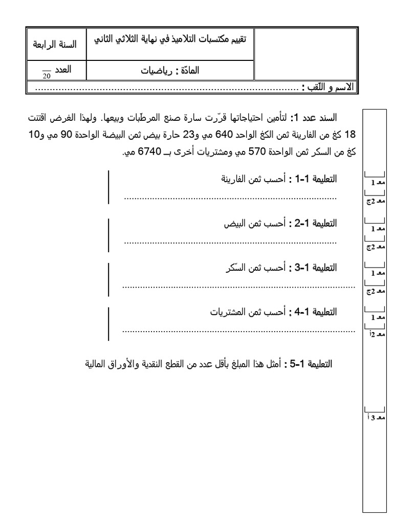 امتحان ث2 رياضيات 2025 | PDF
