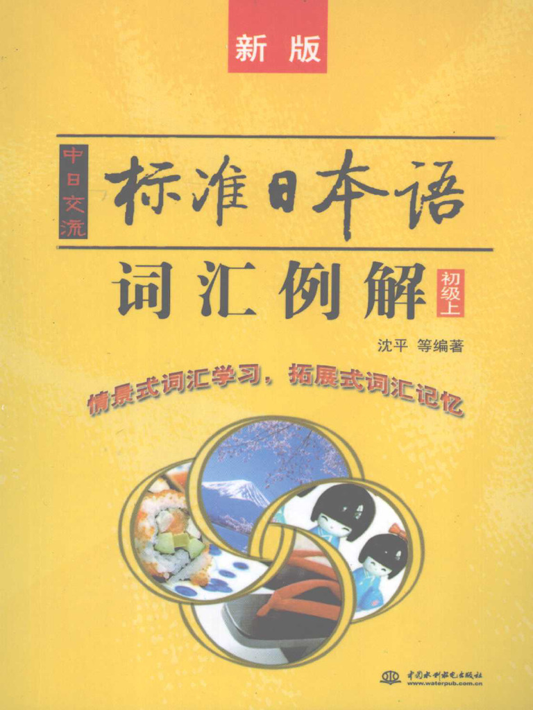 中日交流标准日本语词汇例解初级上新版| PDF