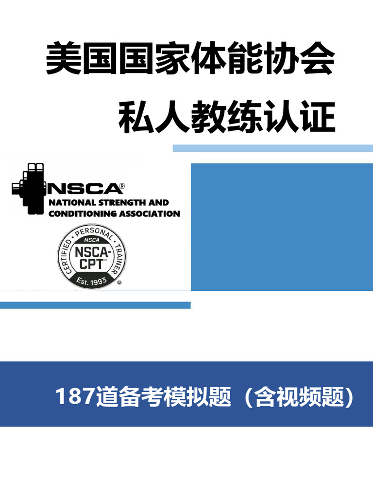 NSCA CPT备考题187 | PDF