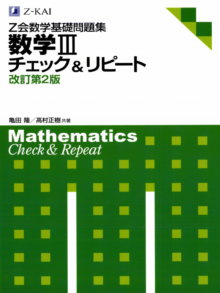 Z会数学基礎問題集 数学Ⅲ チェックリピート (亀田 隆, 高村 正樹) (Z-Library) | PDF