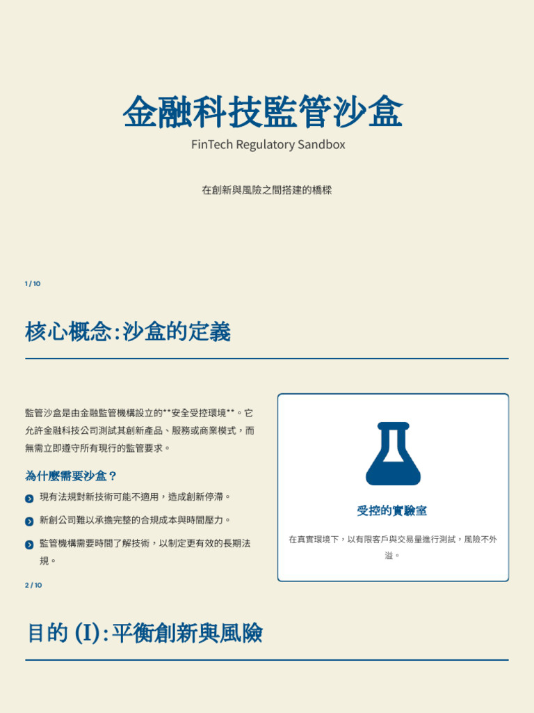 金融科技監管沙盒 | PDF