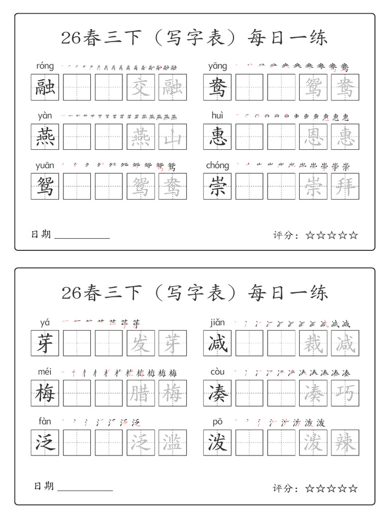 （定稿版）26春三下（写字表）每日一练（1版6字）字帖小纸条 | PDF