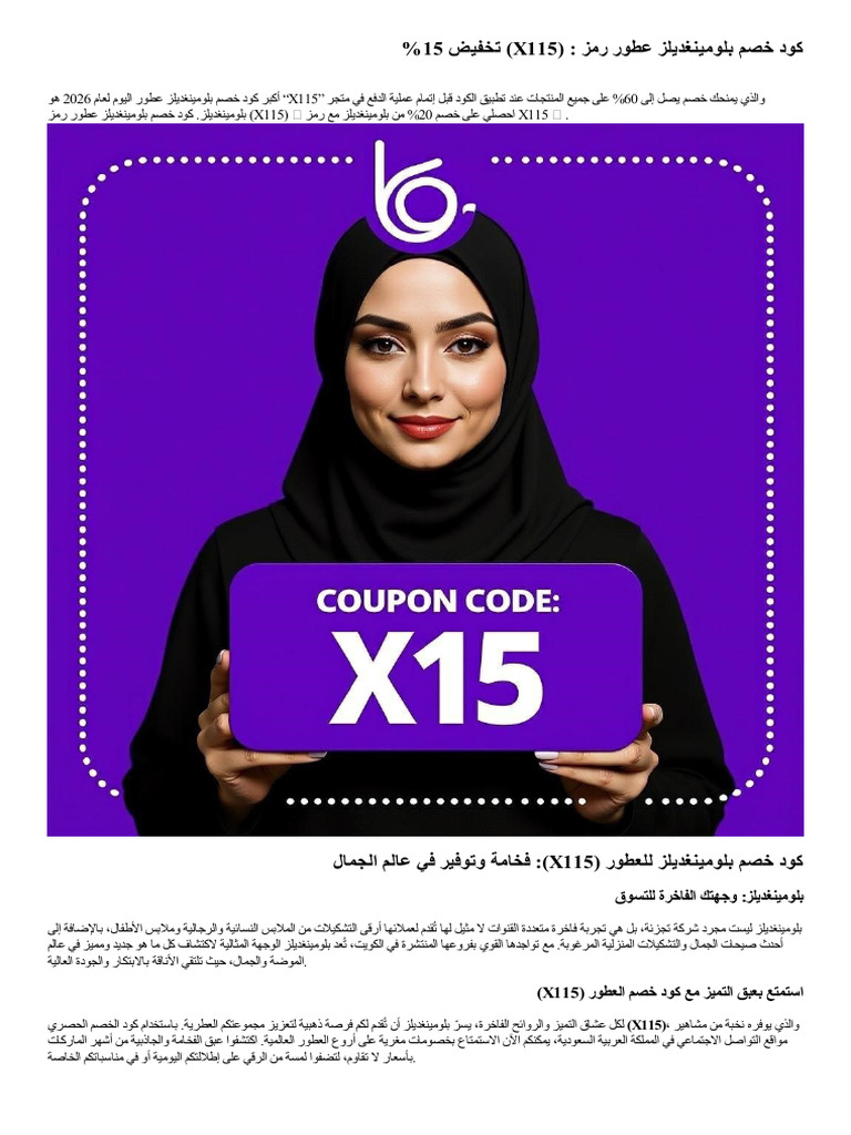 كود خصم بلومينغديلز عطور رمز (x115) تخفيض قوي 2026 | PDF
