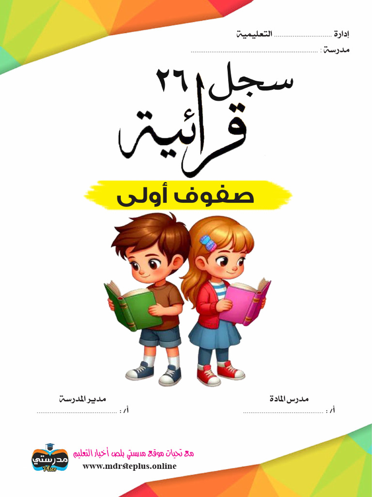 سجل ٢٦ قرائية | PDF