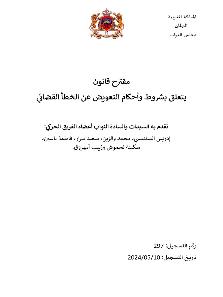 مقترح ق التعويض عن الخطأ قض | PDF