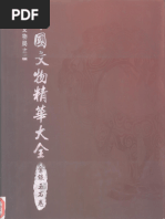 中国文物精华大辞典书画卷| PDF