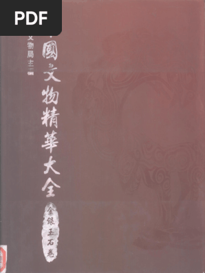中国文物精华大辞典金银玉石卷| PDF