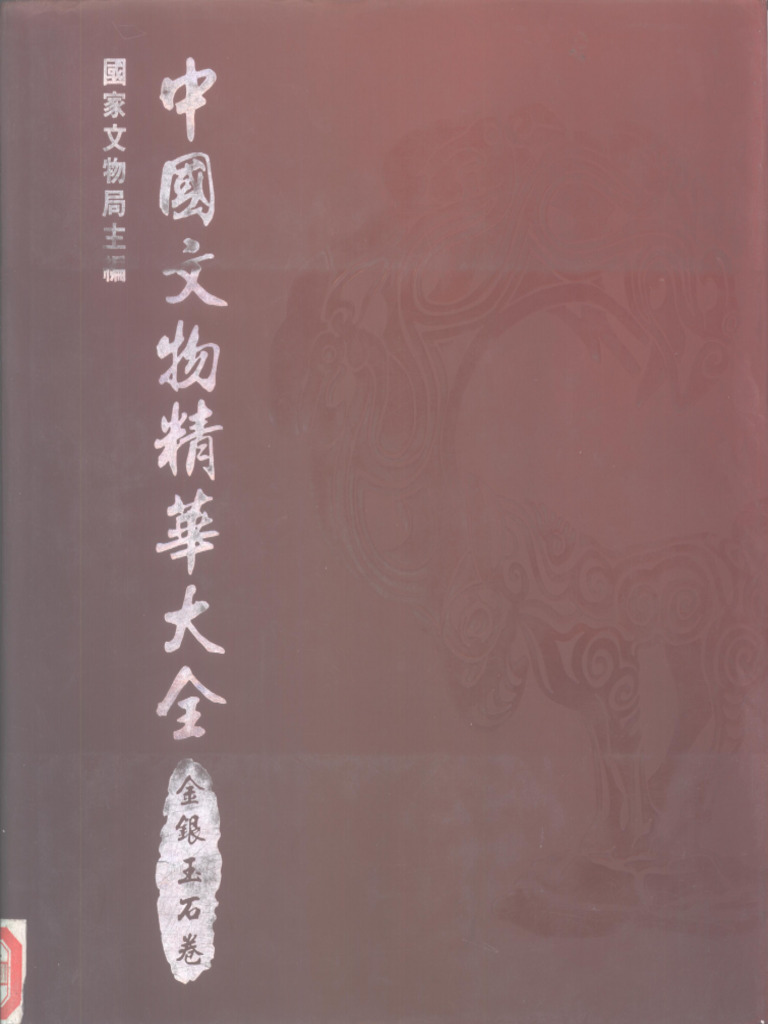 中国文物精华大辞典金银玉石卷| PDF