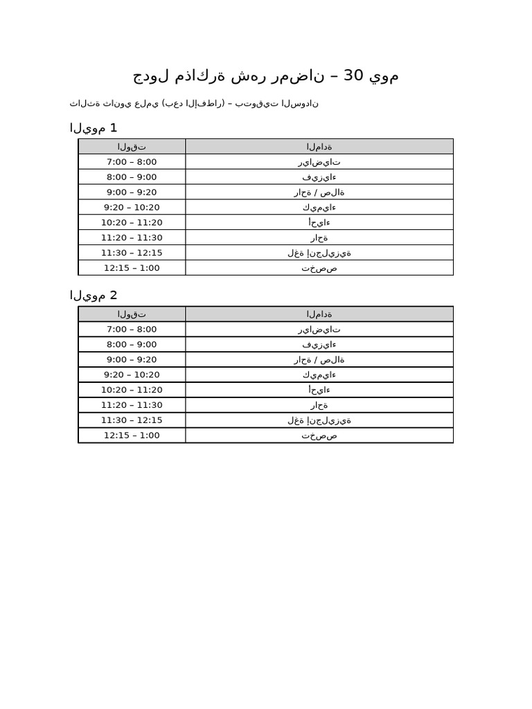 جدول رمضان 30 يوم واضح | PDF