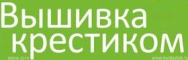 Вышиваю крестиком