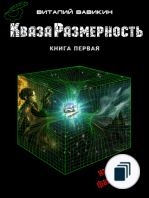 КвазаРазмерность