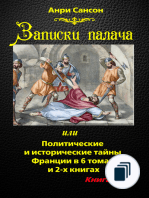 Записки палача