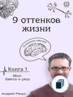 9 оттенков жизни