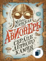 Авионеры