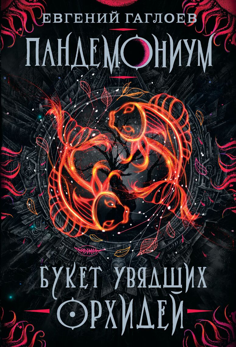 Пандемониум - серии электронных книг | Everand