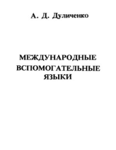 Международные вспомогательные языки