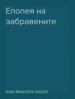 Епопея на забравените