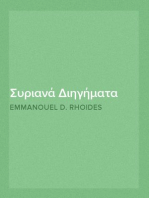 Συριανά Διηγήματα