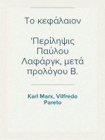 Το κεφάλαιον
Περίληψις Παύλου Λαφάργκ, μετά προλόγου Β. Παρέτο