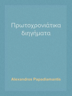 Πρωτοχρονιάτικα διηγήματα