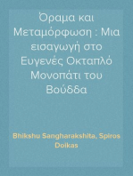 Όραμα και Μεταμόρφωση : Μια εισαγωγή στο Ευγενές Οκταπλό Μονοπάτι του Βούδδα