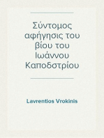 Σύντομος αφήγησις του βίου του Ιωάννου Καποδστρίου