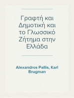 Γραφτή και Δημοτική και το Γλωσσικό Ζήτημα στην Ελλάδα