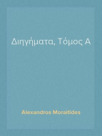 Διηγήματα, Τόμος Α