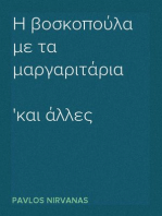 Η βοσκοπούλα με τα μαργαριτάρια
και άλλες μικρές ιστορίες