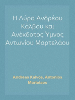 Η Λύρα Ανδρέου Κάλβου και Ανέκδοτος Ύμνος Αντωνίου Μαρτελάου