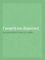 Γραφτή και Δημοτική και το Γλωσσικό Ζήτημα στην Ελλάδα