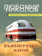 Въжеиграчът Карой (Bulgarian edition)
