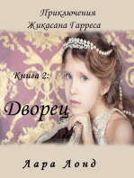 Дворец (Приключения Жикасана Тарреса, книга 2)