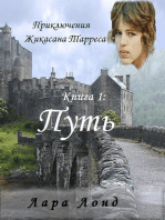 Путь (Приключения Жикасана Тарреса, книга 1)