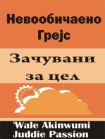 Невообичаено Грејс Зачувани за цел