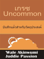 เกรซ Uncommon บันทึกแล้วสําหรับวัตถุประสงค์