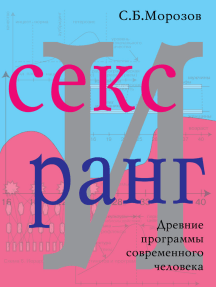 Sex and rank (in Russian), автор: Sergey Morozov (Электронная ...