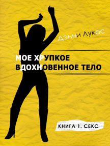 Мое хрупкое вдохновенное тело Книга 1 Секс/My Fragile Ecstatic ...