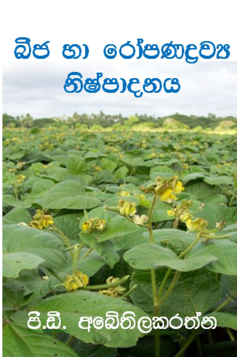 Seeds and Planting Material Production (Sinhala) by P.D