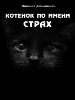 Котенок по имени Страх