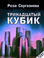 Тринадцатый кубик