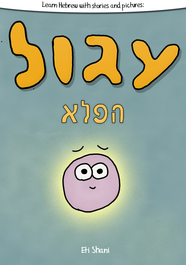 Learn Hebrew With Stories And Pictures: Igool Ha Peleh (The Magic ...