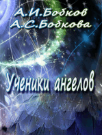 Ученики ангелов