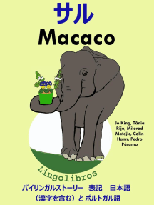 Read バイリンガルストーリー 表記 日本語 漢字を含む と ポルトガル語 サル Macaco ポルトガル語 勉強 シリーズ Online By Lingolibros Books