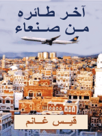 آخر طائرة من صنعاء
