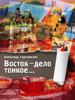 Восток: дело тонкое...