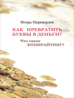 Как превратить буквы в деньги?