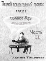 Первый показательный процесс.1931. Союзное Бюро Меньшевиков. Часть II. Адриан Тимофеев.