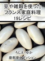 豆や雑穀を使ったフランス家庭料理19レシピ