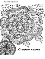 Старая карта (The Old Map)